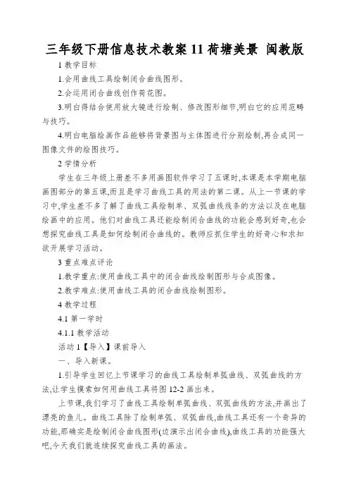 三年级下册信息技术教案11荷塘美景 闽教版