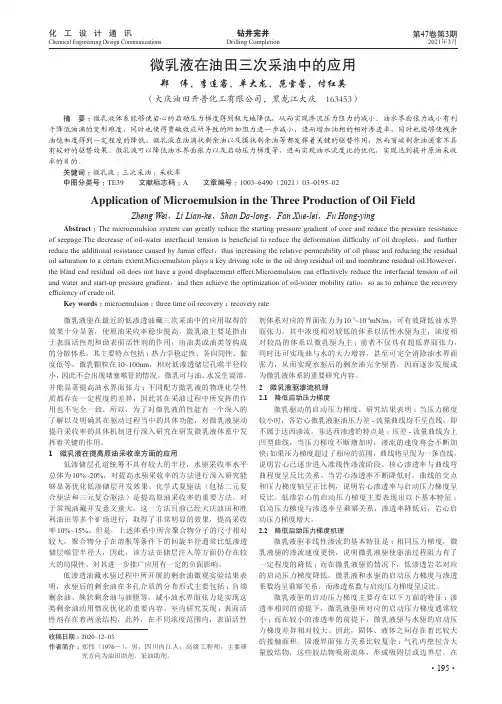 微乳液在油田三次采油中的应用