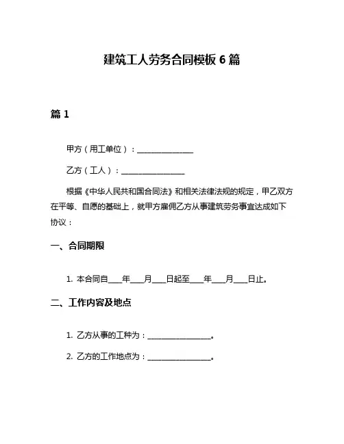 建筑工人劳务合同模板6篇