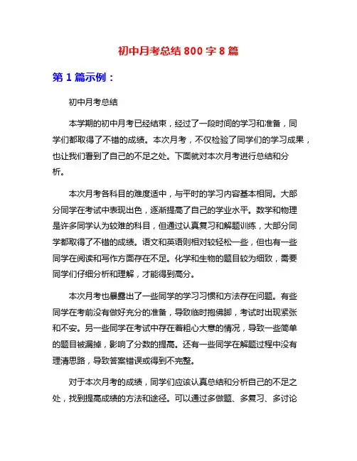 初中月考总结800字8篇