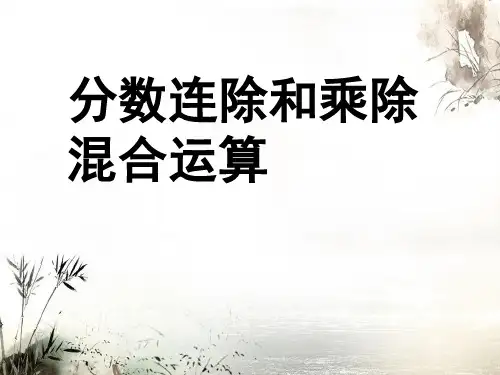 分数连除和乘除混合运算