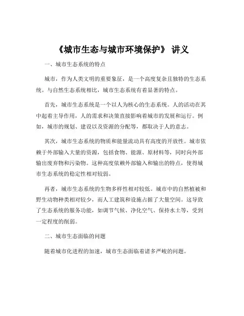 《城市生态与城市环境保护》 讲义
