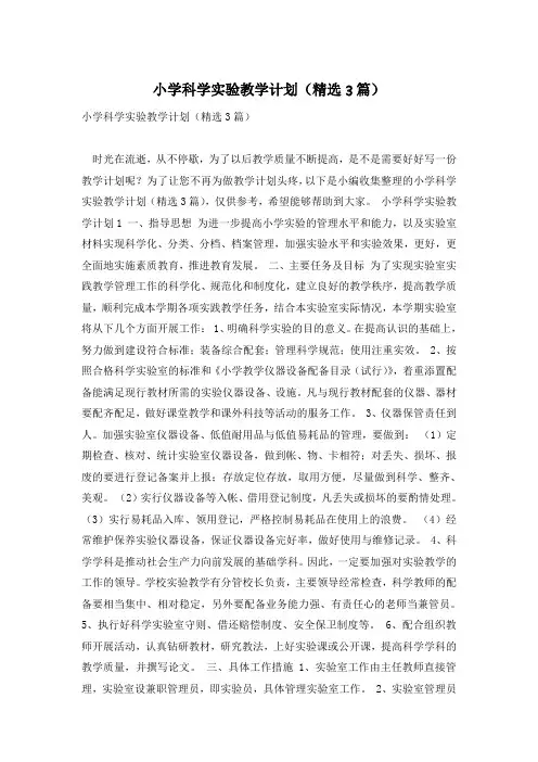 小学科学实验教学计划(精选3篇)