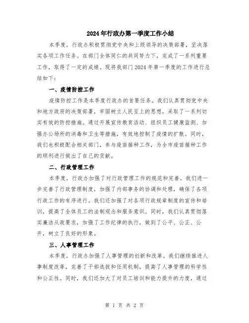 2024年行政办第一季度工作小结