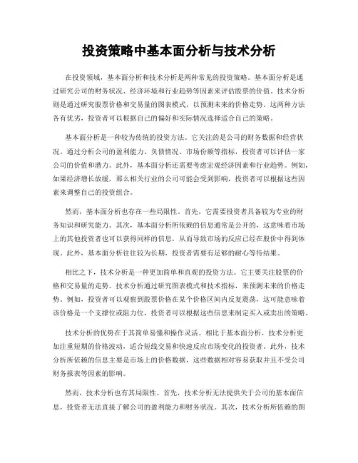 投资策略中基本面分析与技术分析