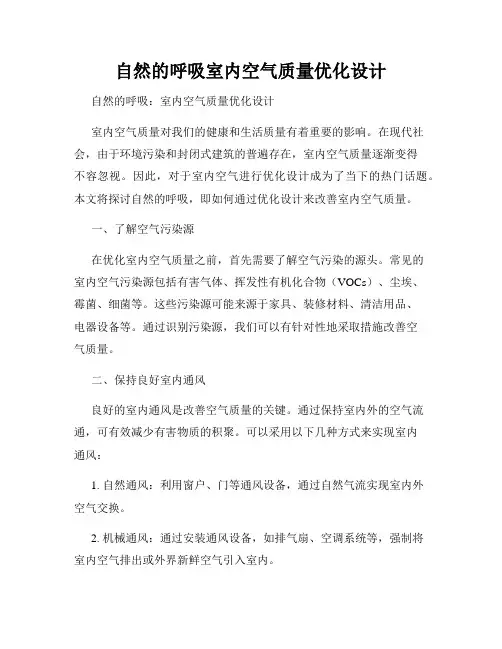 自然的呼吸室内空气质量优化设计