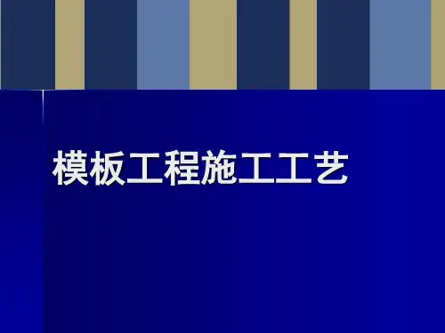 532--模板工程施工工艺培训讲义PPT145页(1)