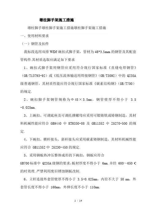 最新墩柱脚手架施工措施