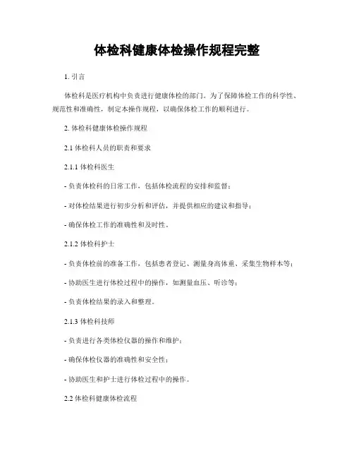 体检科健康体检操作规程完整