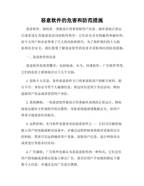 恶意软件的危害和防范措施