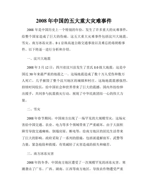 2008年中国的五大重大灾难事件