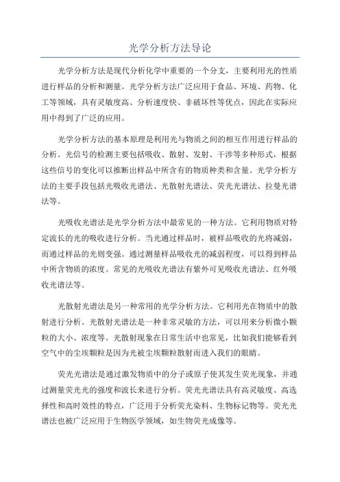 光学分析方法导论