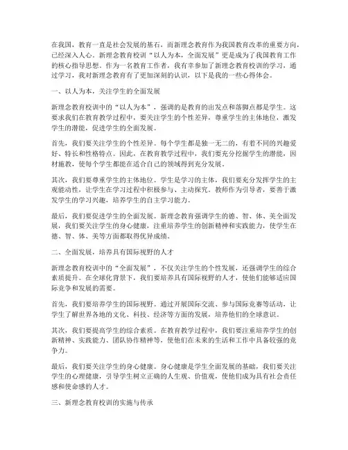 新理念教育校训心得体会