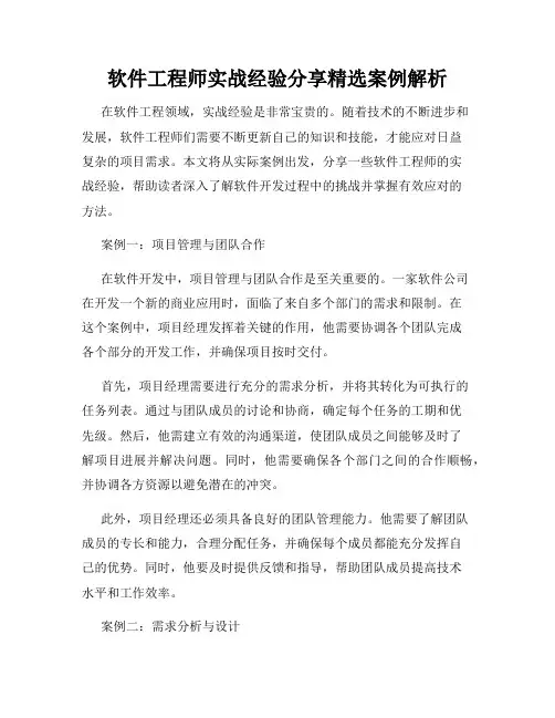 软件工程师实战经验分享精选案例解析
