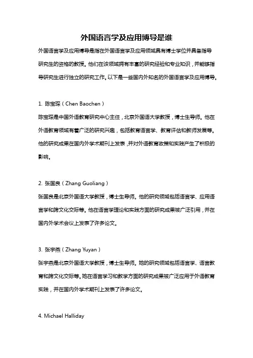 外国语言学及应用博导是谁