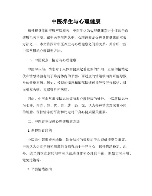 中医养生与心理健康