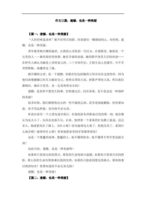 作文三篇：遗憾,也是一种美丽