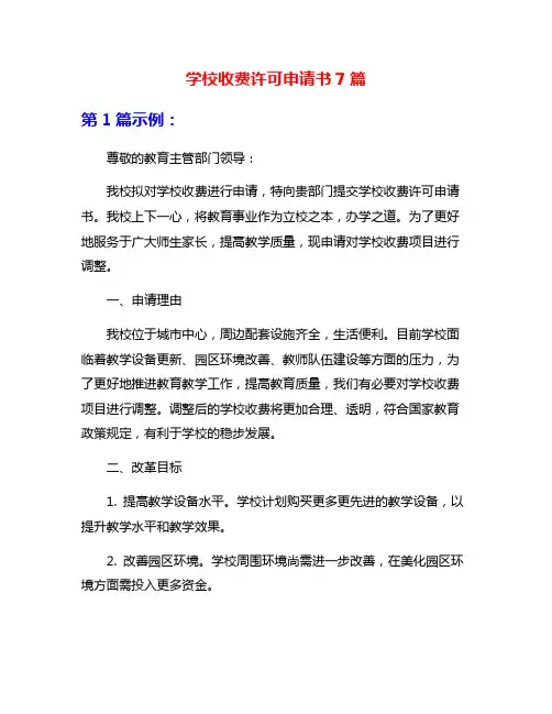 学校收费许可申请书7篇