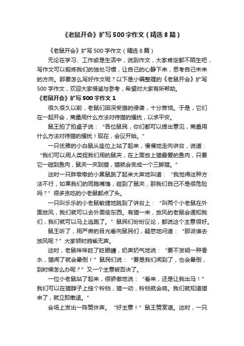 《老鼠开会》扩写500字作文（精选8篇）