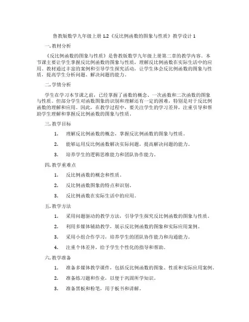 鲁教版数学九年级上册1.2《反比例函数的图象与性质》教学设计1