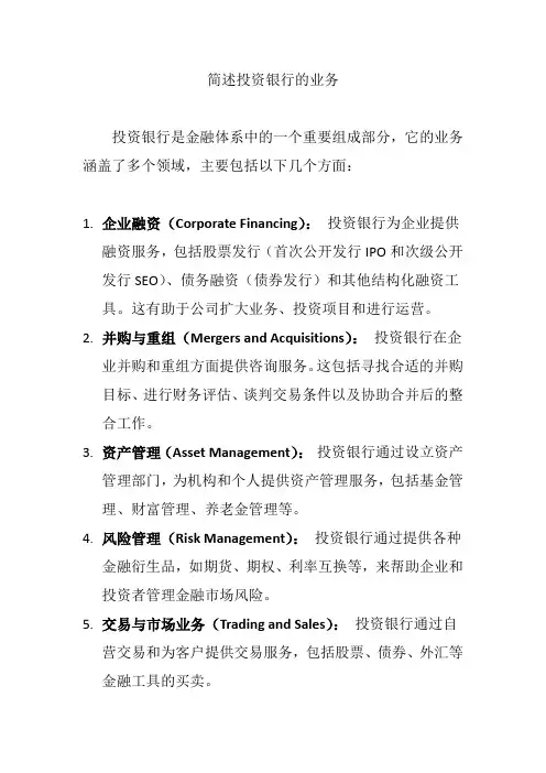 简述投资银行的业务