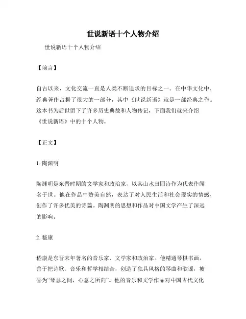 世说新语十个人物介绍
