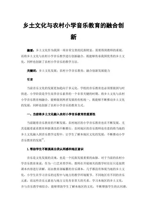 乡土文化与农村小学音乐教育的融合创新