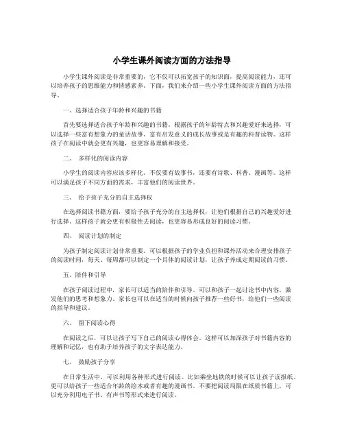 小学生课外阅读方面的方法指导