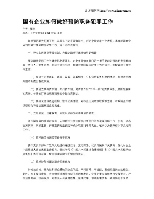 国有企业如何做好预防职务犯罪工作