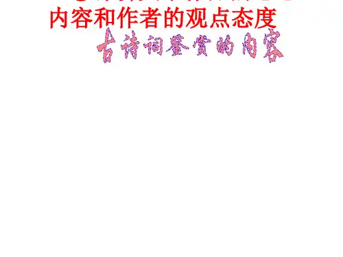 高考语文古诗词鉴赏2(新编201912)