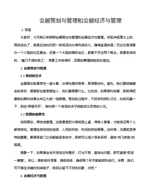会展策划与管理和会展经济与管理