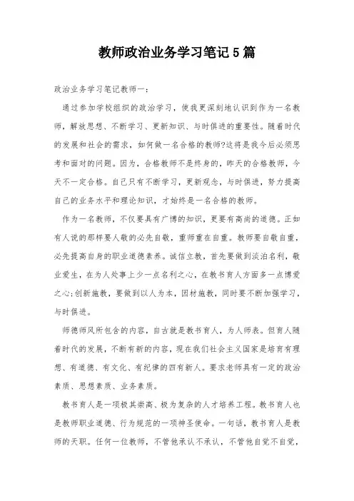 教师政治业务学习笔记5篇