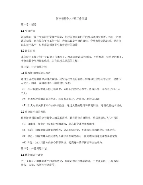 游泳项目个人年度工作计划