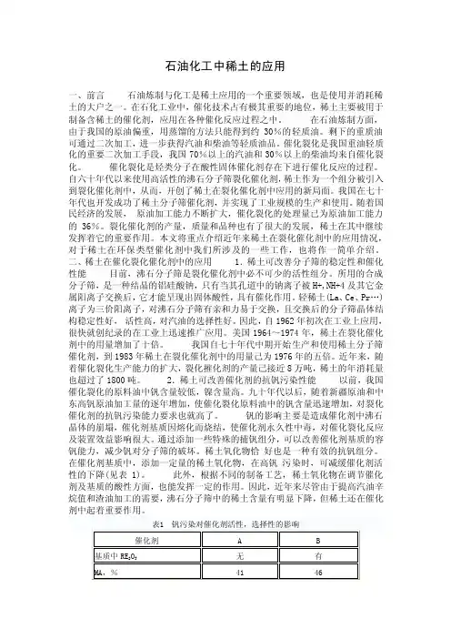 石油化工中稀土的应用