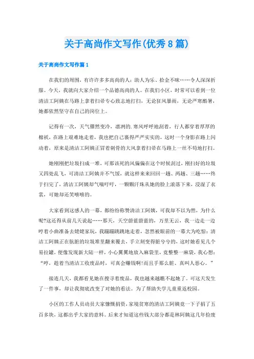 关于高尚作文写作(优秀8篇)