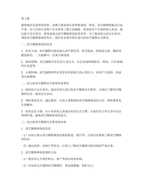 防高空抛物安全教育幼儿(3篇)