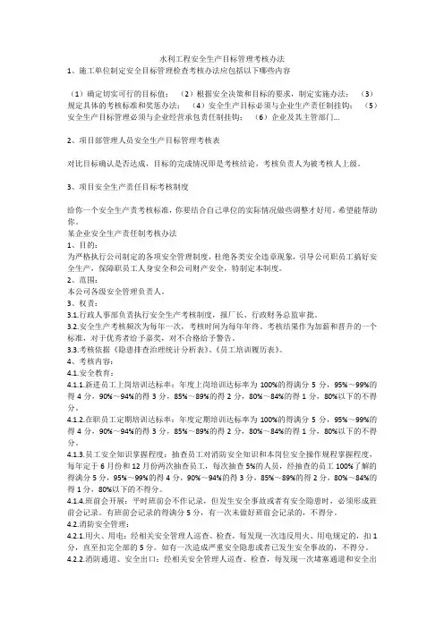 水利工程安全生产目标管理考核办法安全生产
