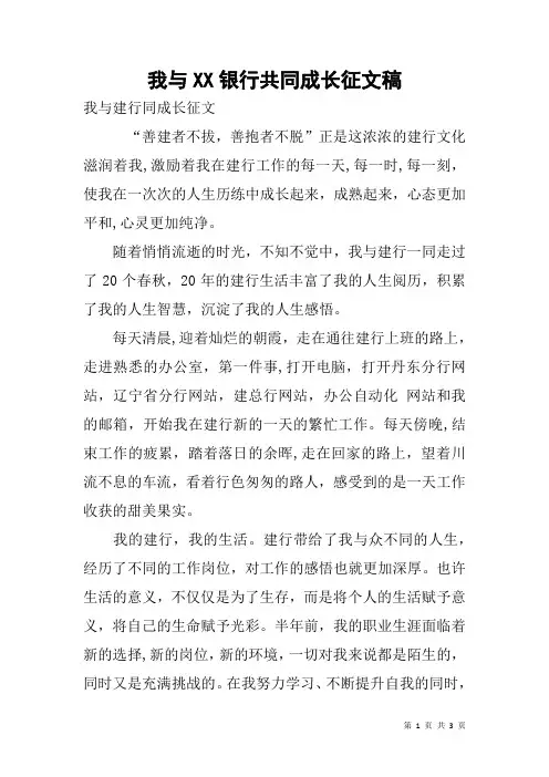 我与XX银行共同成长征文稿