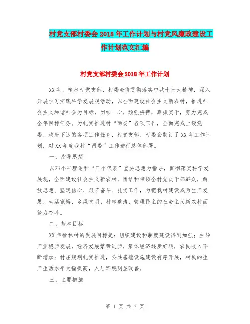 村党支部村委会2018年工作计划与村党风廉政建设工作计划范文汇编