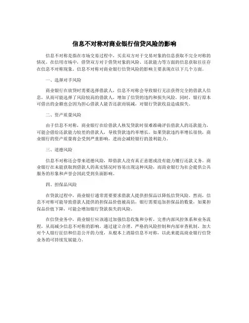 信息不对称对商业银行信贷风险的影响
