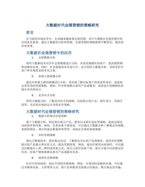 大数据时代会展营销的策略研究
