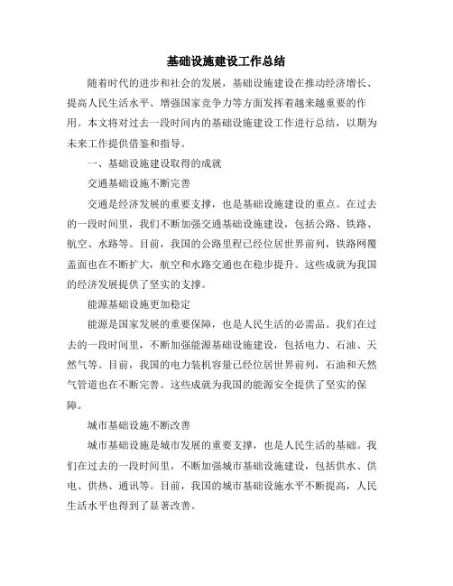 基础设施建设工作总结 (2)
