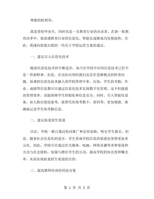 学校运营方案范文