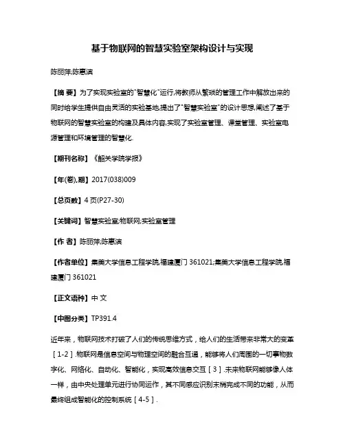 基于物联网的智慧实验室架构设计与实现