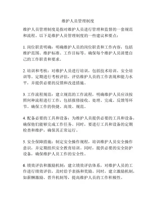 维护人员管理制度