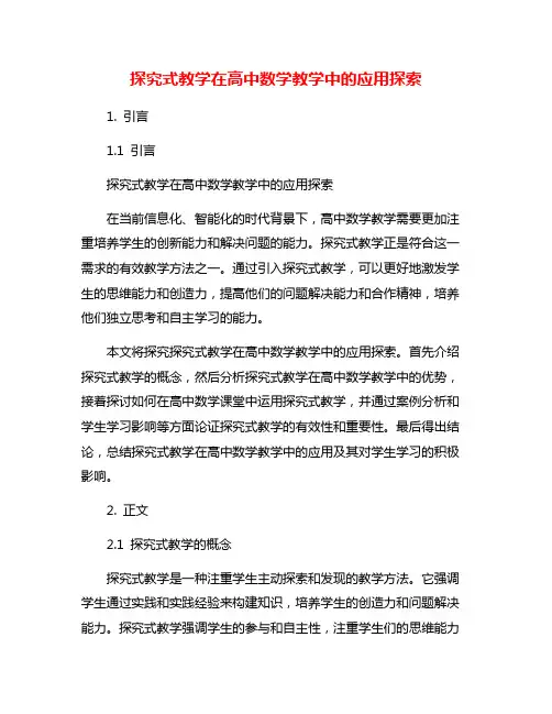 探究式教学在高中数学教学中的应用探索