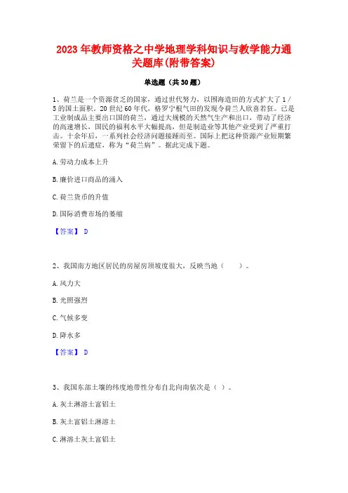 2023年教师资格之中学地理学科知识与教学能力通关题库(附带答案)