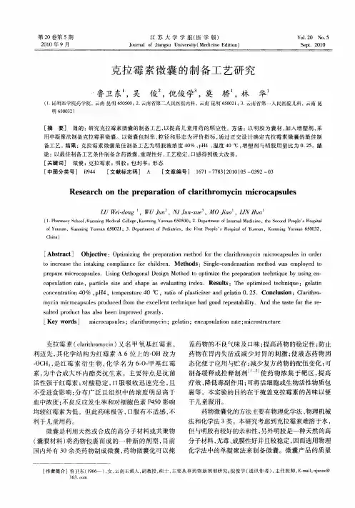 克拉霉素微囊的制备工艺研究