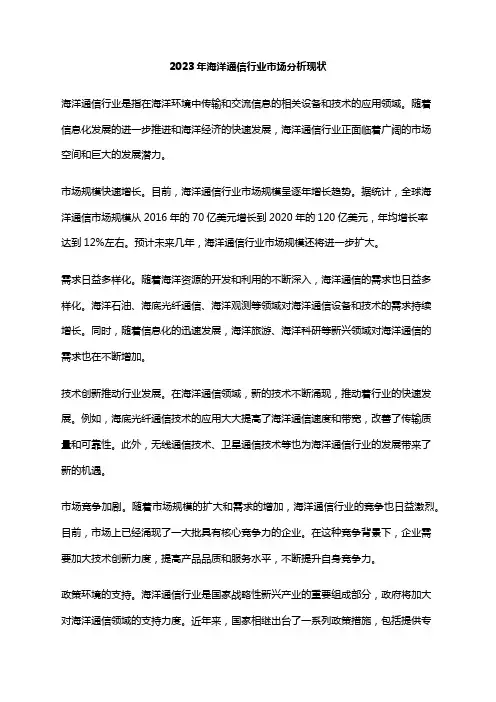 2023年海洋通信行业市场分析现状
