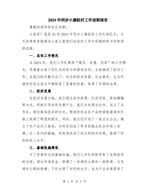2024年同步小康驻村工作述职报告